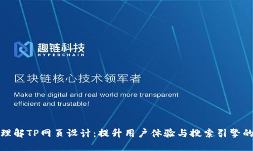 深入理解TP网页设计：提升用户体验与搜索引擎的策略
