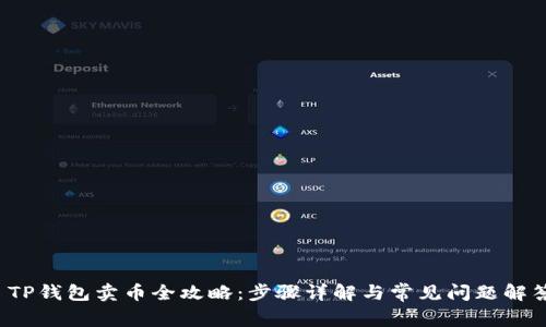  TP钱包卖币全攻略：步骤详解与常见问题解答