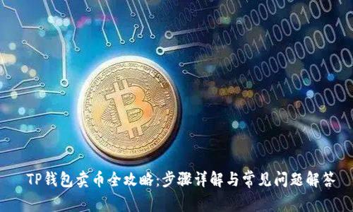  TP钱包卖币全攻略：步骤详解与常见问题解答