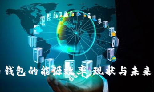 加密货币钱包的能源效率：现状与未来发展分析