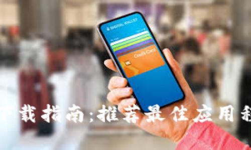 数字钱包软件下载指南：推荐最佳应用程序与使用技巧