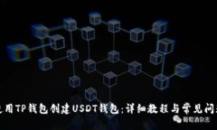 如何使用TP钱包创建USDT钱