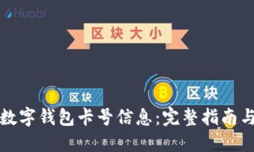 如何查询数字钱包卡号信息：完整指南与实用技巧