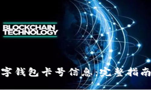 如何查询数字钱包卡号信息：完整指南与实用技巧