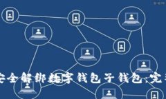 如何安全解绑数字钱包子