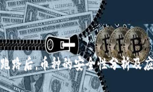 TP钱包跑路后，币种的安全性分析及应对策略