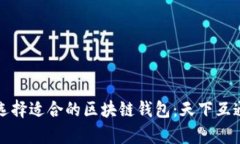 如何选择适合的区块链钱