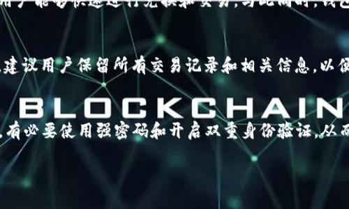   TP钱包安全吗？全面解析及使用注意事项 / 
 guanjianci TP钱包, 区块链, 加密货币, 钱包安全 /guanjianci 

随着区块链技术的发展，加密货币的使用日益普及，钱包作为存储和管理这些数字资产的重要工具，也受到了越来越多的关注。TP钱包作为一个相对新兴的数字货币钱包，因其便捷性和多功能性逐渐获得用户喜爱。然而，在享受TP钱包带来的便利的同时，用户对于其安全性的问题也十分关心。本文将深入分析TP钱包的安全性、其工作原理以及用户在使用过程中的注意事项，帮助用户全面了解TP钱包是否安全。

TP钱包的基本概念和功能
TP钱包是一种数字金融钱包，主要用于存储、转账、兑换和管理各种加密货币。与传统银行账户不同，加密钱包的私钥由用户保管，而不是存放在第三方机构中。TP钱包支持多种主流加密货币，拥有用户友好的界面和操作流程，使得用户在进行交易时更加方便。此外，TP钱包还支持各种区块链应用，让用户在一个平台上即可完成多种操作。

TP钱包的安全机制
TP钱包在安全性方面采取了多种措施。首先，TP钱包使用了强大的加密算法来保护用户的私钥和交易信息。这些加密算法确保即使黑客攻击，也很难破解用户的数据。其次，TP钱包采用了多重签名技术，当进行重要操作（如大额转账）时，要求用户进行多重身份验证，降低了被盗风险。此外，该钱包还支持冷存储和热钱包的分离，这样在网络环境下的交易不会影响到用户的私钥。冷存储只在需要的时候连接网络，为用户提供更高层次的安全防护。

用户在使用TP钱包时的注意事项
虽然TP钱包在技术层面上具有一定的安全保障，但用户在使用过程中仍需保持警惕。一方面，用户不应轻易透露自己的私钥和助记词，因这些是钱包安全的核心。另一方面，选择安全的网络环境进行交易也至关重要。在公共WiFi环境中进行交易时，用户应考虑使用VPN等工具保护自己的隐私安全。此外，定期更新TP钱包的应用程序，确保使用最新版以避免安全漏洞，也是用户应关注的事项。

TP钱包的用户评价与反馈
用户对于TP钱包的评价往往分为两类。一部分用户对其的操作界面和多种功能给予了高度评价，认为这款钱包非常适合加密货币新手。而另一方面，也有用户反馈在进行多币种管理时，部分功能体验不佳，诸如提现速度较慢或者某些币种未能及时更新。此外，许多用户强调了对钱包安全性的关注，鼓励钱包开发者在安全机制上持续改进

TP钱包在区块链技术中的作用
TP钱包不仅是一个存储和交易加密货币的工具，也在区块链技术的生态体系中扮演着重要角色。用户通过TP钱包能够接触到区块链的多种应用和服务，包括去中心化金融（DeFi）项目，以及非同质化代币（NFT）市场。这样一来，TP钱包不仅推动了加密资产的管理效率，也帮助更多用户更便捷地了解和参与到区块链技术中。

TP钱包的未来发展方向
随着区块链技术的不断演进，TP钱包的未来发展将会更多地在安全性、便捷性和用户体验上进行提升。产品团队可能会探索更多的高端加密技术，如量子加密等新兴领域，以进一步提升钱包的安全防护。此外，借助数据分析和AI技术，TP钱包将努力交易过程和用户操作，提高用户满意度，适应不断变化的市场需求。

常见问题解答
在使用TP钱包或者考虑使用时，用户可能会面临以下相关问题：

1. TP钱包如何保障用户的隐私和数据安全？
TP钱包通过多种安全措施来保障用户的隐私和数据安全。首先是用户的私钥不会上传至服务器而是保存在用户设备本地，从而降低了被盗用的风险。其次，TP钱包采用强加密技术，其中用户数据和交易信息都被加密存储。此外，TP钱包定期更新其安全性措施，确保其能够抵御最新的攻击手段。在使用过程中，用户也应随时保持警惕，不向任何人透露私钥和助记词。

2. 如何安全使用TP钱包？
安全使用TP钱包有几个关键要点。首先，尽量避免在公共网络下登录及进行转账交易，使用VPN等工具可增强安全性。其次，要确保定期备份用户钱包的助记词，以便在丢失设备时仍能找回数字资产。同时，设置钱包的双重身份验证可提升安全保障。此外，需定期检查更新，并关注钱包的官方公告，以了解软件的新动态和版本更新信息。

3. TP钱包是否支持多种币种？其添加币种的效率如何？
TP钱包支持多种主流币种，包括比特币、以太坊和其他各类ERC20代币。其界面友好，用户能够轻松进行多币种管理。为了提升用户体验，TP钱包在添加新币种方面效率较高，提供了简便的操作流程，让用户能够快速进行兑换和交易。与此同时，钱包开发团队也在不断收集用户的反馈，努力扩展更多可支持的币种，以满足用户需求。

4. 如果TP钱包出现问题，用户该如何解决？
如遇到TP钱包问题，用户应首先查看官方支持页面。通常，TP钱包会提供常见问题解答和相关解决指南。如果问题仍然无法解决，用户可通过TP钱包的客户服务渠道提交工单或联系客服人员寻求帮助。建议用户保留所有交易记录和相关信息，以便于客服快速了解和处理问题。

5. TP钱包如何保护用户的资产不被黑客攻击？
为了保护用户资产不被黑客攻击，TP钱包采用了多重安全机制，包括强加密技术和冷存储。此外，钱包实现了多重签名技术，当用户进行转账时，系统会要求进行额外验证，以提高安全性。用户在登录时，有必要使用强密码和开启双重身份验证，从而进一步减少黑客侵入的风险。TP钱包团队还会保持定期的安全系统审查，确保能及时处理新发现的安全漏洞。

总之，TP钱包作为一款数字资产管理工具，其安全性在多重保障措施下得到了有效提升，用户在使用时应该注重个人信息的保护和使用习惯的养成，进一步提升数字资产的安全性。
