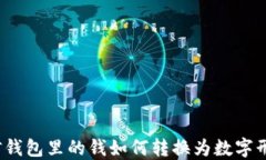 微信钱包里的钱如何转换