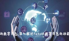 新时代的数字钱包：深入