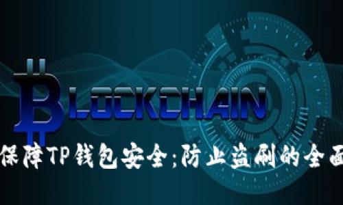 如何保障TP钱包安全：防止盗刷的全面指南