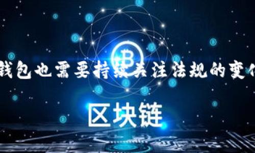   TP钱包会被清退吗？深入探讨数字资产管理与安全  / 

 guanjianci TP钱包, 数字资产, 加密货币, 钱包安全  /guanjianci  

随着加密货币的迅猛发展，越来越多的人开始使用数字钱包来存储和管理他们的资产。在这一大趋势下，TP钱包也逐渐成为许多用户的选择之一。然而，随着市场的变化和政策的调整，许多人开始担心TP钱包是否会被清退。本文将深入探讨TP钱包的现状、可能面临的风险，以及用户在使用过程中应当注意的事项。 

TP钱包的背景

TP钱包是一款多功能的数字资产钱包，支持包括以太坊、比特币等多种主流加密货币的管理。它的出色之处在于用户界面的简洁易用和安全性。此外，TP钱包还提供了去中心化交易平台的支持，使用户能够在钱包内直接进行资产的交易和管理。

当前市场环境与政策风险

钱包的受欢迎程度与市场环境密切相关。众所周知，各国对加密货币的监管政策不同，有些国家对加密货币持欢迎态度，认为其能够促进金融创新与发展；而有些国家则对其表示强烈警惕，因担心加密货币可能引发洗钱、诈骗等风险。因此，TP钱包的未来发展如何，很大程度上取决于相关政策的制定。

在一些国家，政府已经开始介入对加密货币交易的平台进行监管，例如要求平台用户进行身份验证，设立最低交易金额等。这意味着钱包服务提供商必须遵守更加严格的规则，否则可能面临清退的风险。而TP钱包，作为一个数字资产管理工具，也不可避免地受到这些政策的影响。

TP钱包的合规性

为了在激烈的竞争中占据优势，TP钱包必须在合规性方面做出努力。这包括加强与监管部门的沟通、落实身份验证程序、响应政府的政策调整等。只有这样，才能有效降低被清退的风险。

此外，TP钱包也可以通过加强自身的安全技术，维护用户的资产安全，提高用户的信任度，从而在市场中保持竞争力。用户选择使用TP钱包时，也应该关注其合规性和安全性，避免未来可能的清退风险。

用户该如何应对可能的风险

在加密货币市场中，风险无处不在，而用户在选择数字钱包时，需要自觉增强风险意识。首先，用户应主动了解TP钱包及其背后的公司，了解其运营模式、安全措施及合规性。如有必要，可以选择声誉良好、合规性高的数字钱包进行使用。

其次，用户应定期关注有关TP钱包和相关市场的信息，不仅要了解市场动态，还有关于政策变化的新闻。此外，用户还应该考虑分散投资，不要将所有的资产存放在一点上，以此来降低风险。

五个可能相关的问题

1. TP钱包安全吗？

TP钱包的安全性是用户最关心的问题之一。在选择数字钱包时，用户通常会考虑到其安全性、公司背景和技术措施。TP钱包采用了多种安全保护措施，例如多重签名技术、数据加密等，以确保用户的数字资产不受攻击。此外，TP钱包也定期进行安全审计，以发现和修补潜在的安全漏洞。

但即便如此，用户也应意识到数字资产市场的风险，切勿将所有资产放在单一钱包中，定期备份助记词和密钥，确保多重保护。此外，使用TP钱包时一定要注意网络安全，尽量避免在不安全的网络环境下进行交易。

2. 如何应对TP钱包的技术问题？

使用TP钱包时，用户可能会遇到各种技术问题，例如无法登录、转账失败等。这类问题一般可以通过以下几个途径解决：

首先，用户应检查自己的网络连接是否正常，如果网络故障，可能会导致无法使用钱包。其次，可以尝试重启应用或设备，很多技术问题都可以通过这种方式解决。第三，用户应确保所使用的是最新版本的TP钱包，有时过时的版本会存在某些已修复的Bug。

因此，如果用户仍然无法解决技术问题，应该及时联系客服，寻求专业帮助。

3. TP钱包的使用费用有哪些？

TP钱包的使用费用通常包括转账费用和服务费用。转账费用是由区块链网络收取的，用户在进行转账时，需要支付一定的费用，这主要取决于网络的拥堵程度。服务费用则取决于用户是否使用了钱包内的额外服务，如交易所服务、借贷服务等。

4. 如果TP钱包停止服务，我该怎么办？

若TP钱包因某些原因停止服务，用户应尽快将资金转移至其他数字钱包。务必提前备份好助记词和私钥，以防万一。同时，用户也可以关注TP钱包的官方公告，了解清退的具体情况，从而及时做出应对措施。

5. TP钱包的未来发展趋势是什么？

TP钱包作为一款数字资产管理工具，其未来发展将会受到市场和政策的双重影响。随着加密货币的普及程度提高，钱包的功能也将更加多样化和完善。同时，TP钱包也需要持续关注法规的变化，确保自身的合规性，才能在竞争中立于不败之地。用户则应自行增强风险意识，合理分配资金。但无论如何，TP钱包仍然是数字货币管理的一种有效解决方案。

总结来说，TP钱包的前景取决于市场动态和政策变化，用户在使用时需保持警惕，及时了解相关信息，合理管理资产，以应对可能的风险。