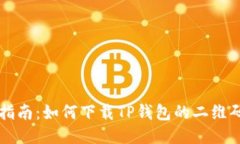 全面指南：如何下载TP钱包