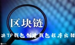 如何解决TP钱包创建钱包程