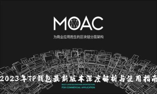 2023年TP钱包最新版本深度解析与使用指南