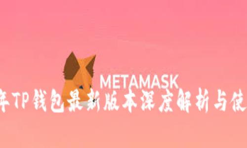 2023年TP钱包最新版本深度解析与使用指南