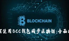 如何使用BCC钱包同步区块