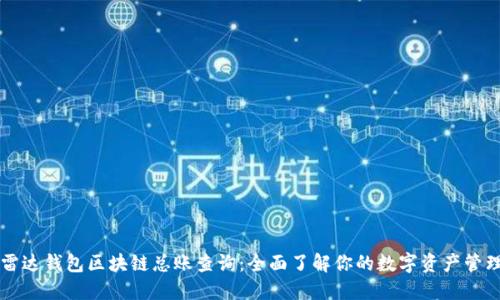 雷达钱包区块链总账查询：全面了解你的数字资产管理