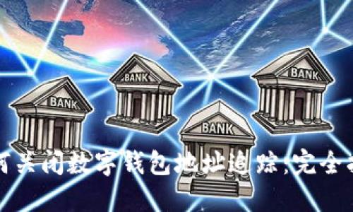 如何关闭数字钱包地址追踪：完全指南