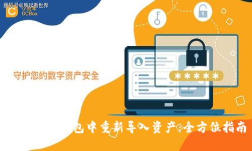 如何在TP钱包中重新导入资产：全方位指南