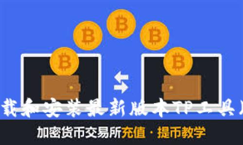 如何下载和安装最新版本TP工具（2024）
