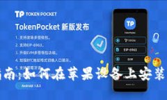 详细指南：如何在苹果设