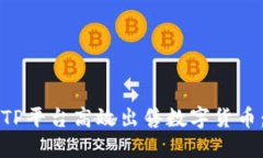 如何通过TP平台高效出售数
