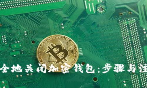 如何安全地关闭加密钱包：步骤与注意事项