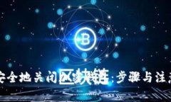 如何安全地关闭加密钱包