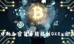 如何将TP钱包中的加密货币