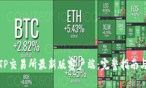 如何下载TP交易所最新版客户端：完整指南与专业解读