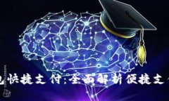 区块链钱包快捷支付：全