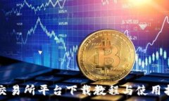   TP交易所平台下载教程与