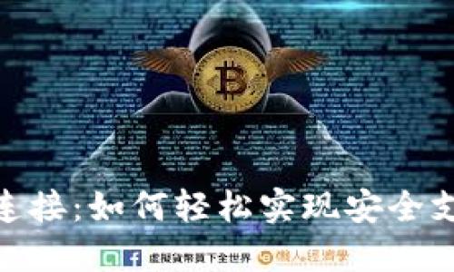 数字钱包连接：如何轻松实现安全支付与转账