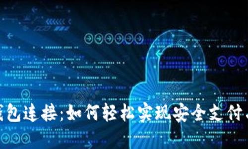 数字钱包连接：如何轻松实现安全支付与转账