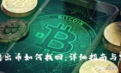 tp钱包转出币如何找回：详