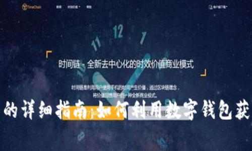 数字钱包送话费的详细指南：如何利用数字钱包获取额外话费优惠
