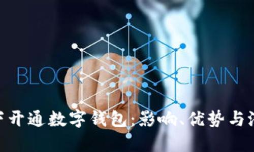 银行私下开通数字钱包：影响、优势与潜在风险