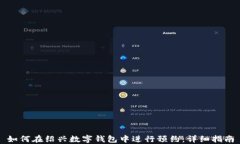 如何在绍兴数字钱包中进