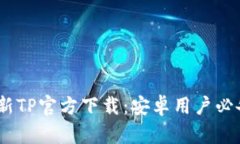 : 2025年最新TP官方下载：安