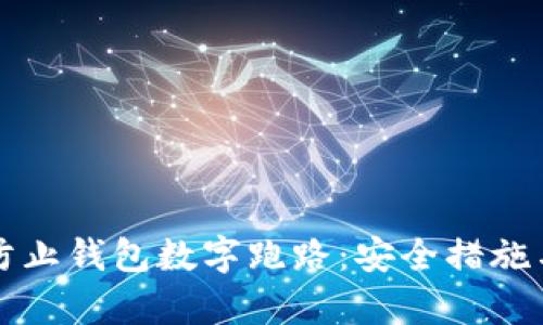如何有效防止钱包数字跑路：安全措施与最佳实践