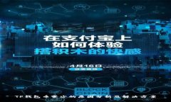 TP钱包币变少的原因分析及