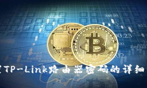 如何设置TP-Link路由器密码的详细步骤指南