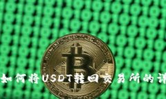 TP钱包如何将USDT转回交易