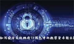 如何安全高效地将TP钱包中