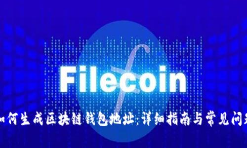 如何生成区块链钱包地址：详细指南与常见问题
