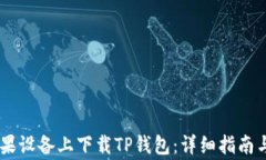 data如何在苹果设备上下载