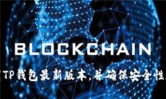 如何下载TP钱包最新版本，