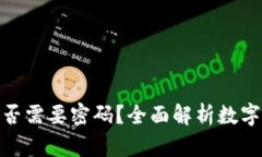 数字钱包是否需要密码？