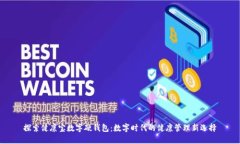 探索健康宝数字硬钱包：